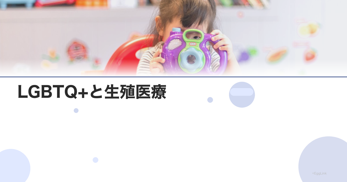 LGBTQ+と生殖医療|精子利用の選択肢