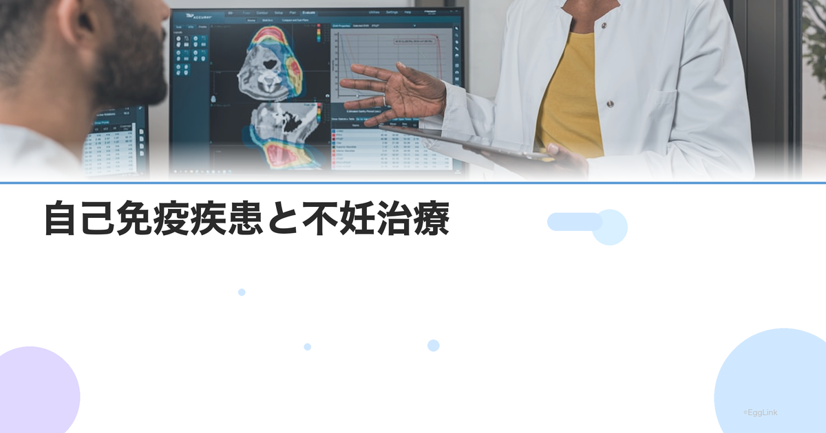 自己免疫疾患と不妊治療|SLE・甲状腺疾患・リウマチの影響と対応