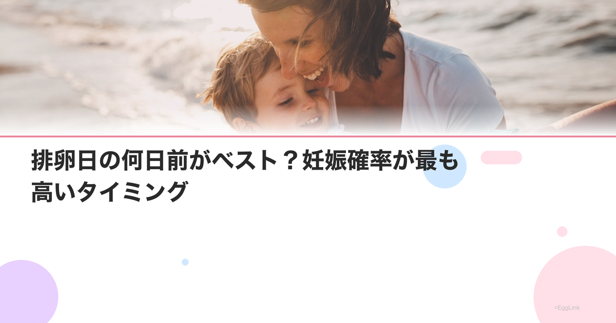 排卵日の何日前がベスト?妊娠確率が最も高いタイミング
