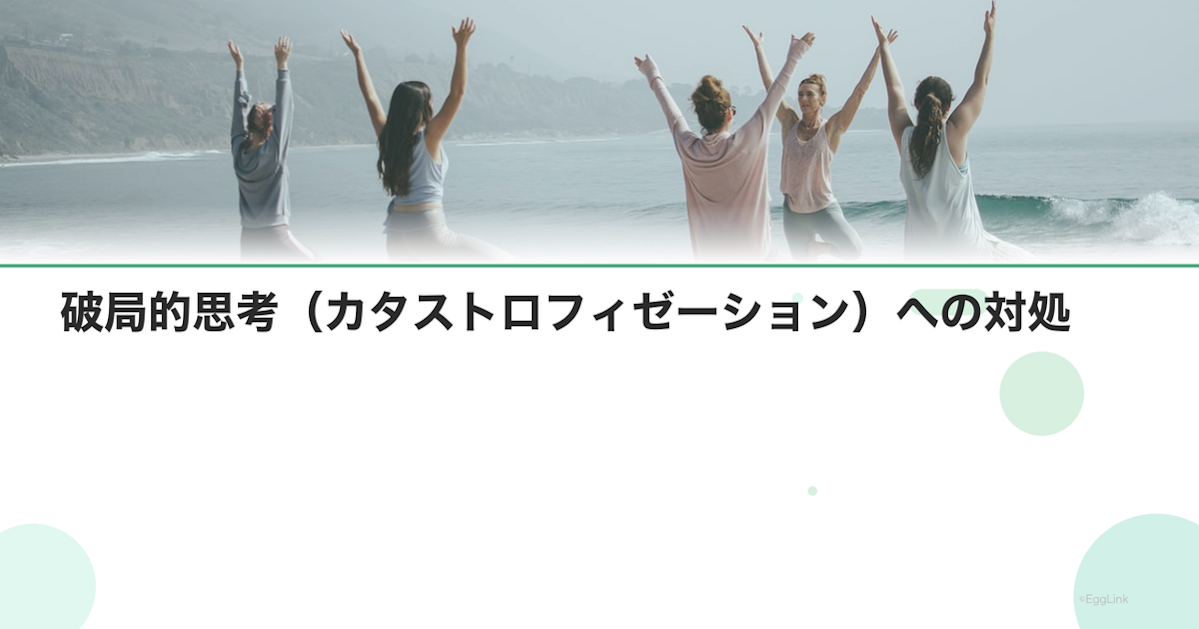 破局的思考（カタストロフィゼーション）への対処