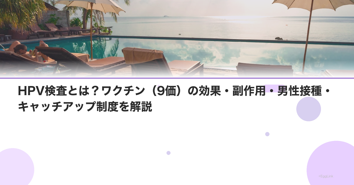 HPV検査とは?ワクチン(9価)の効果・副作用・男性接種・キャッチアップ制度を解説