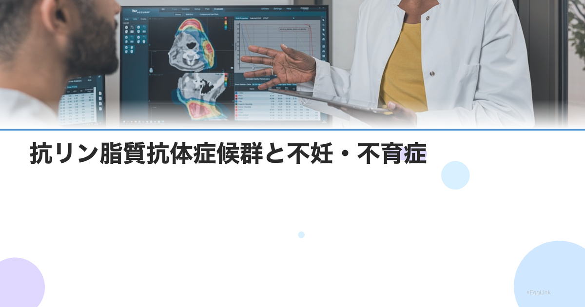 抗リン脂質抗体症候群と不妊・不育症|検査・ヘパリン治療の効果