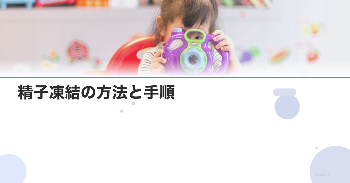 精子凍結の方法と手順|採取から保存まで