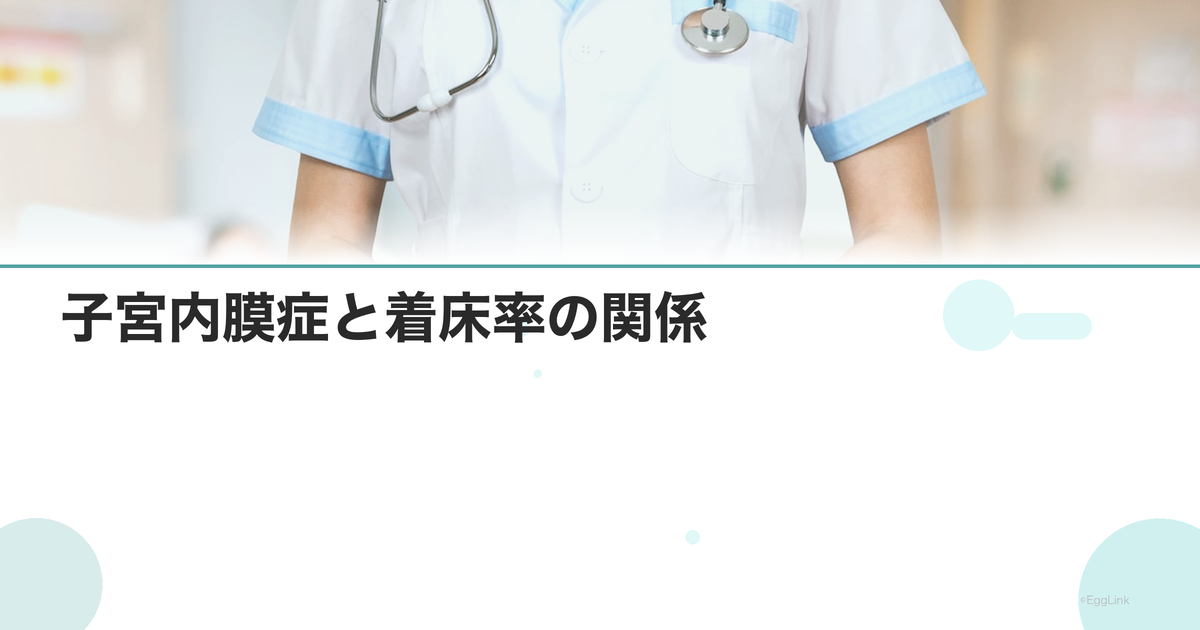 子宮内膜症と着床率の関係