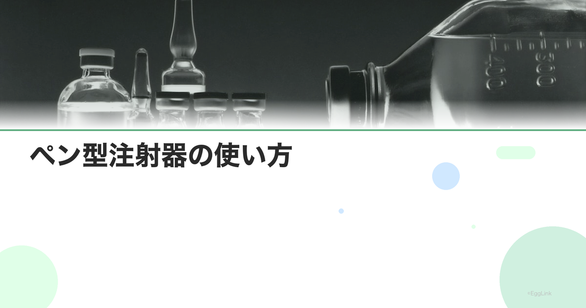 ペン型注射器の使い方|卵子凍結の自己注射