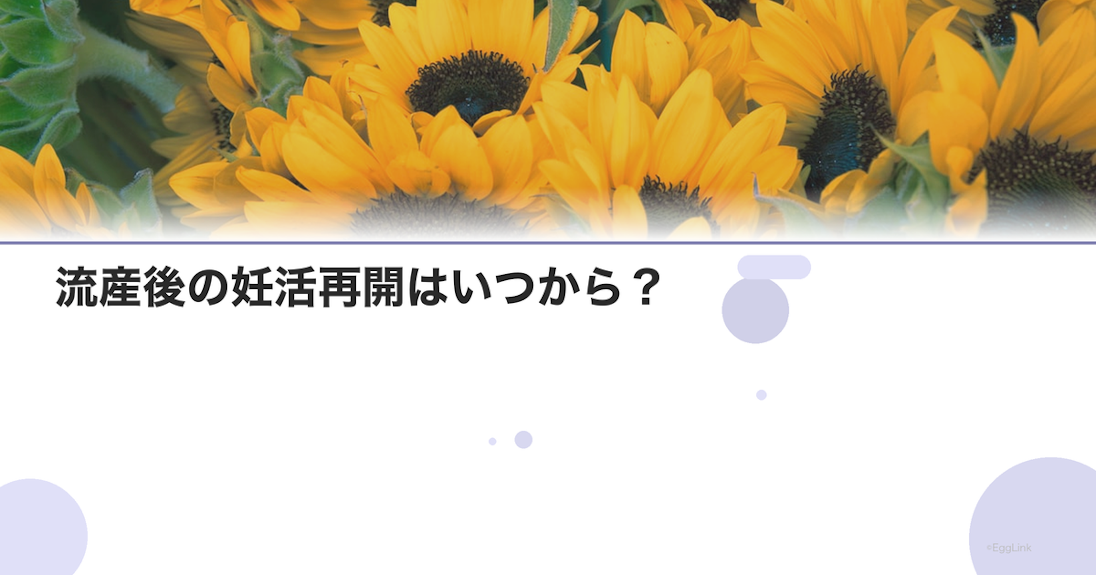 流産後の妊活再開はいつから？｜医師推奨のタイミング