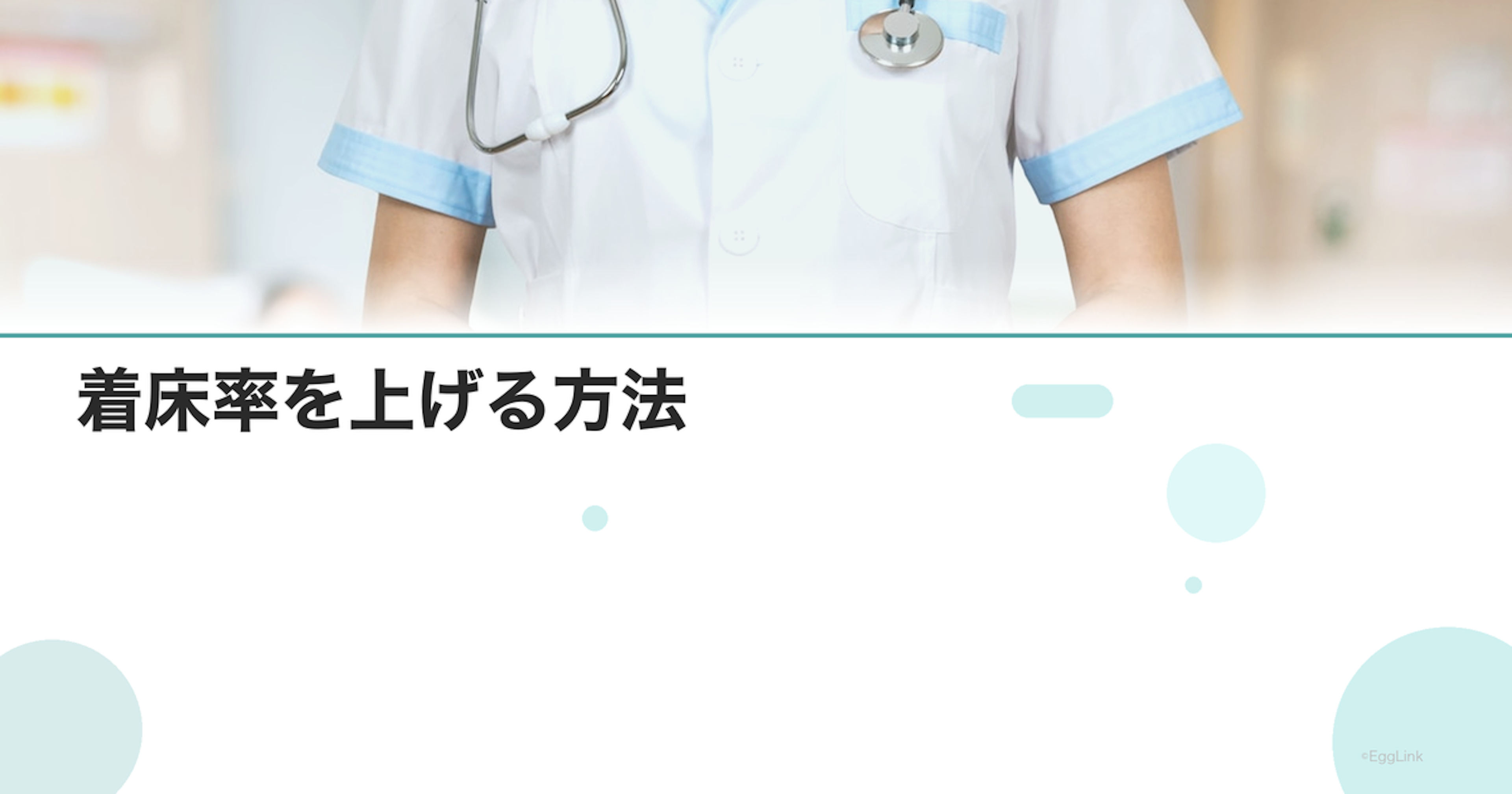 着床率を上げる方法｜食事・生活・医療的アプローチ