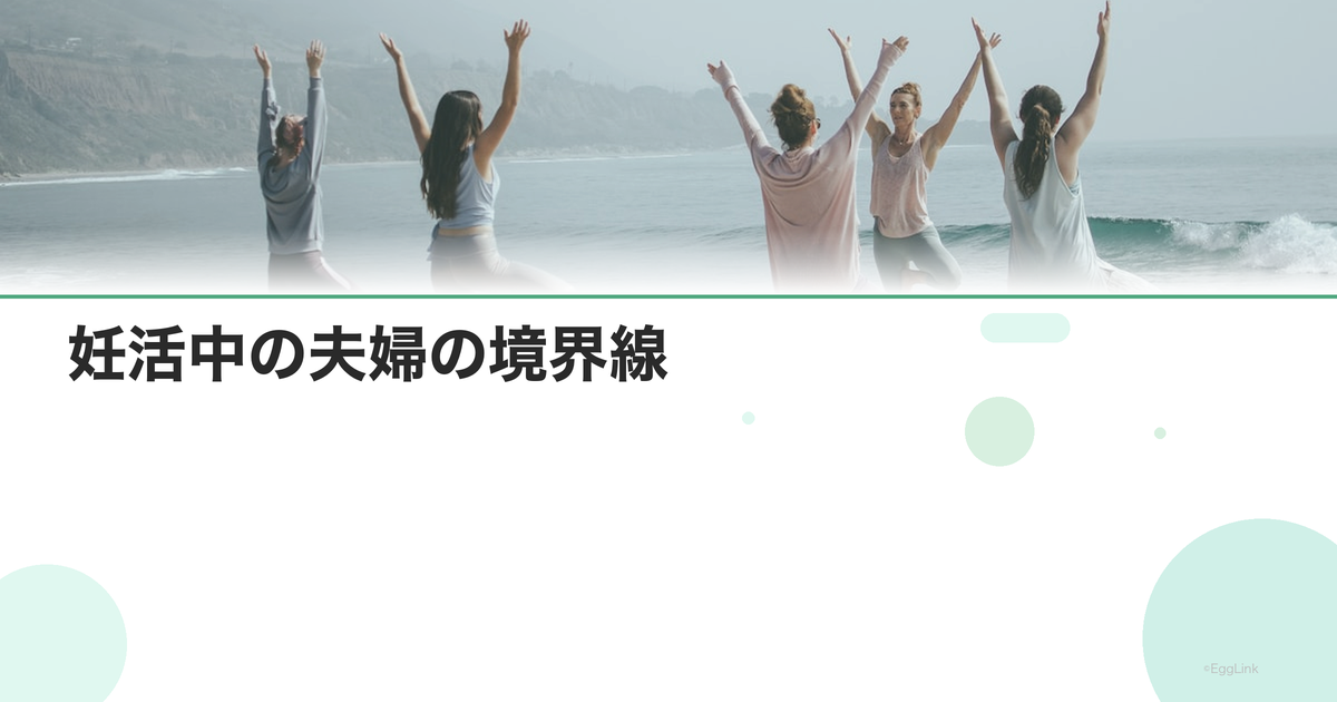 妊活中の夫婦の境界線|お互いの空間