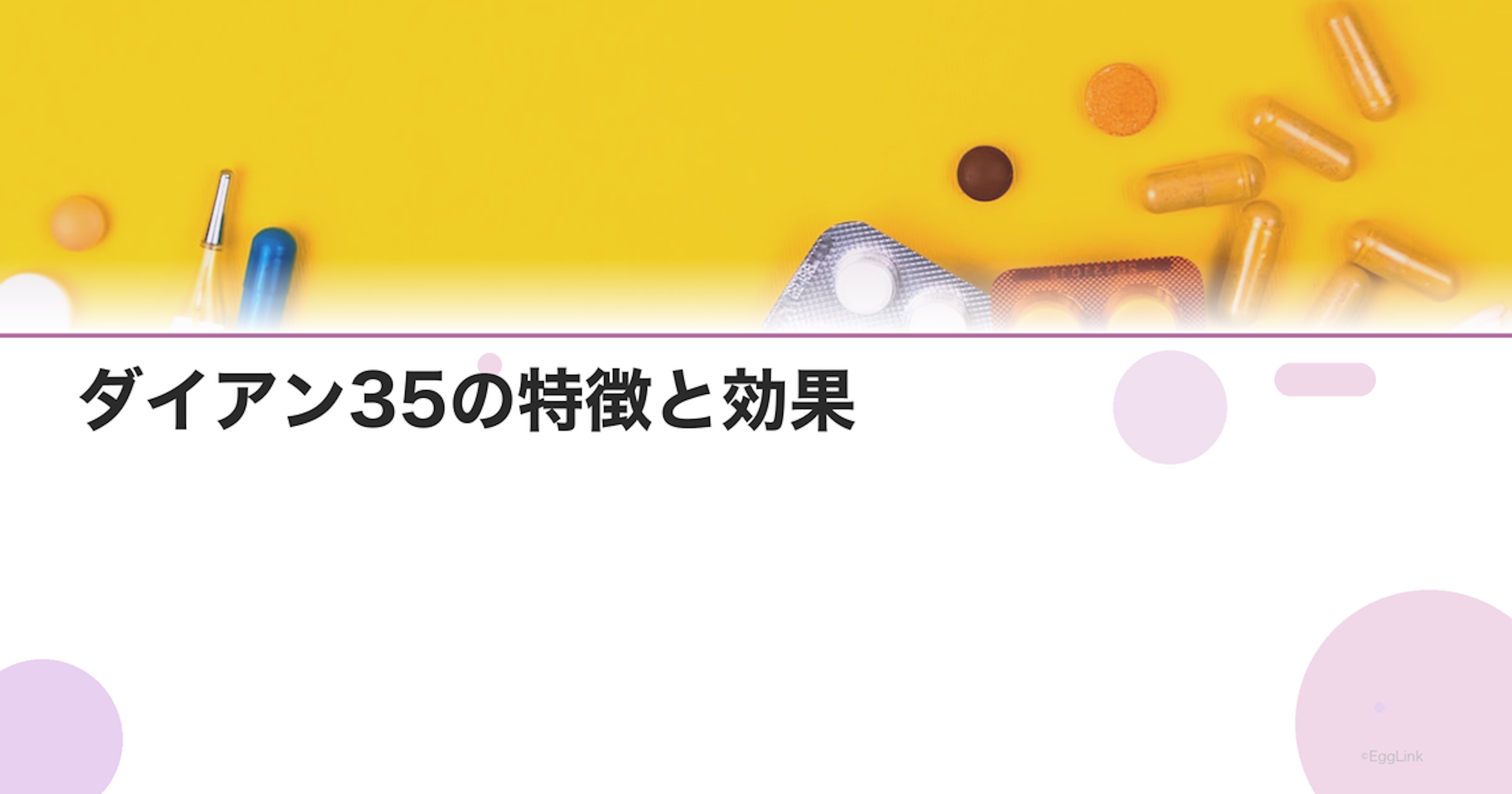 ダイアン35の特徴と効果｜ニキビ・多毛に使われる理由