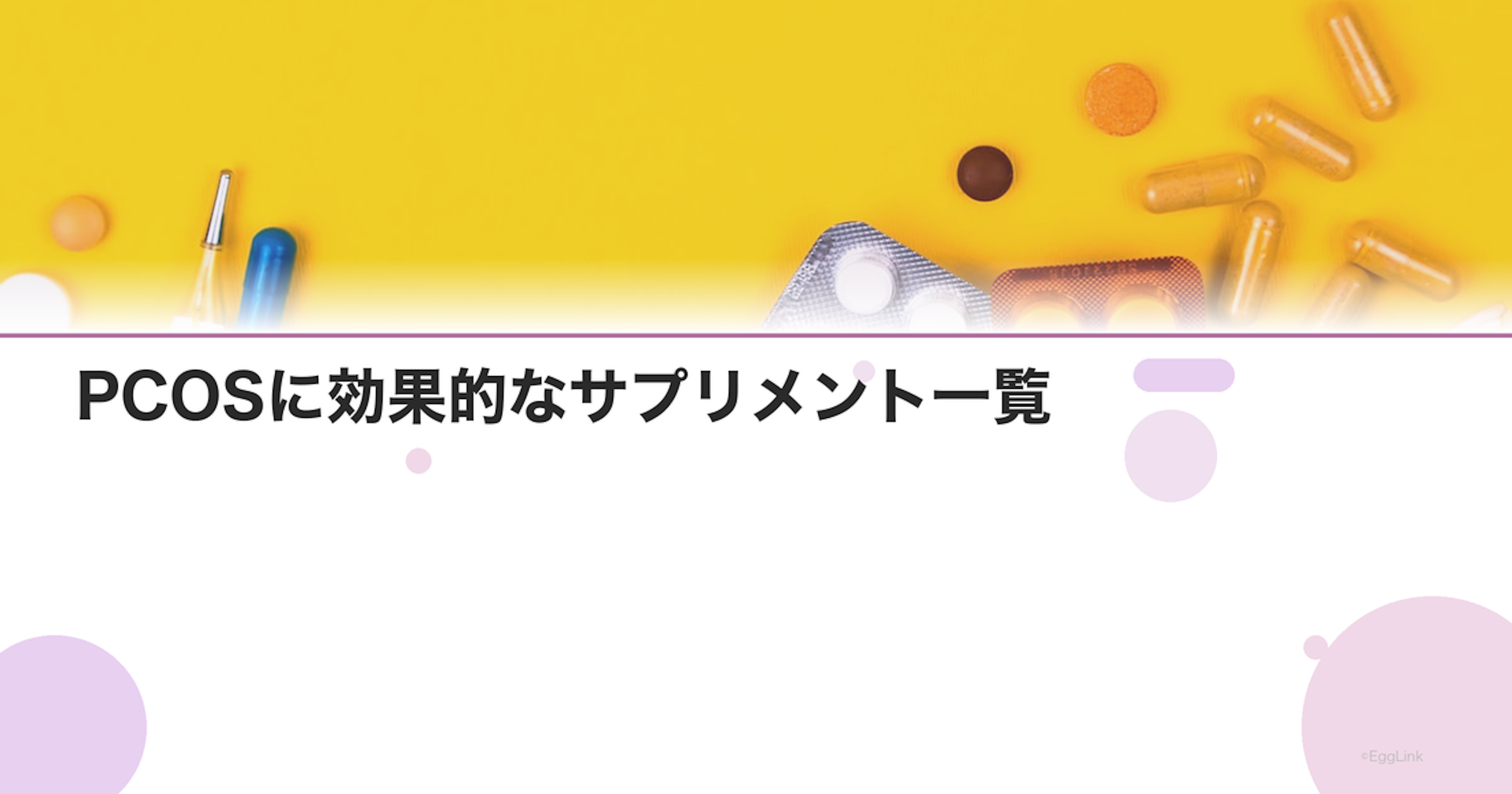 PCOSに効果的なサプリメント一覧｜イノシトール・NAC・ビタミンD