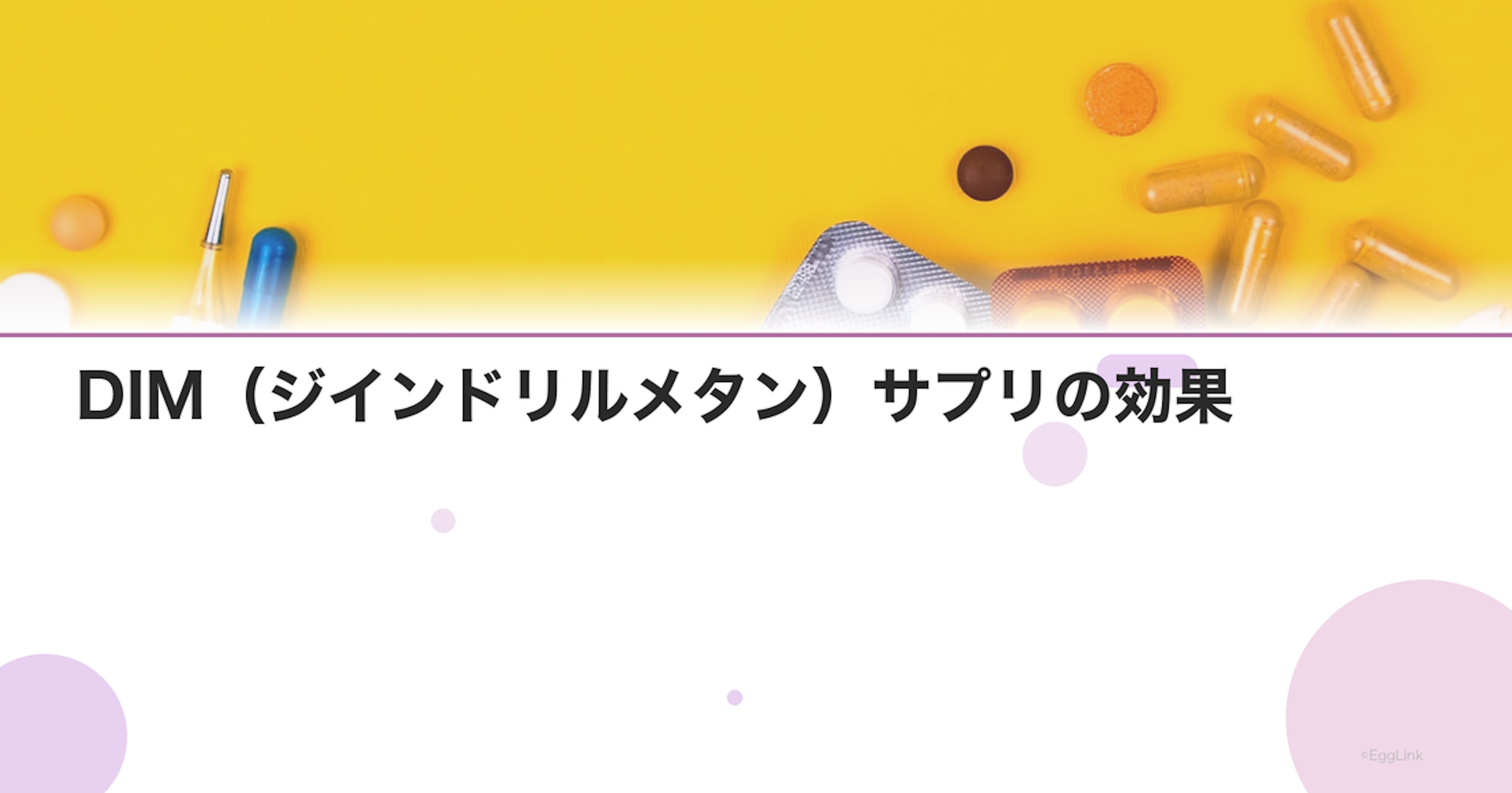 DIM（ジインドリルメタン）サプリの効果｜エストロゲン代謝のサポート