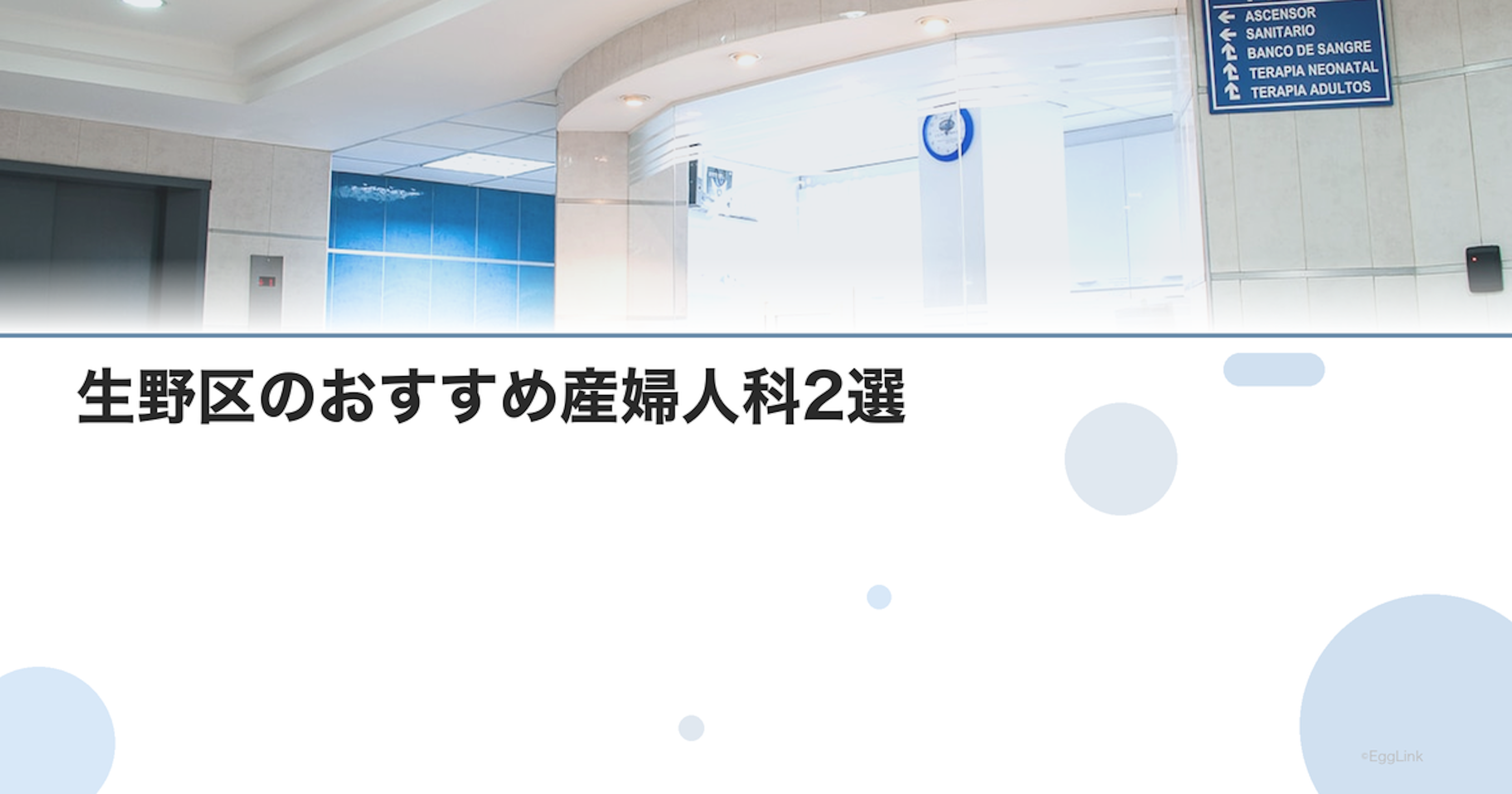 生野区のおすすめ産婦人科2選｜選び方のポイントも解説【2026年最新】