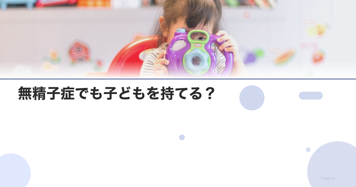 無精子症でも子どもを持てる?|治療の選択肢