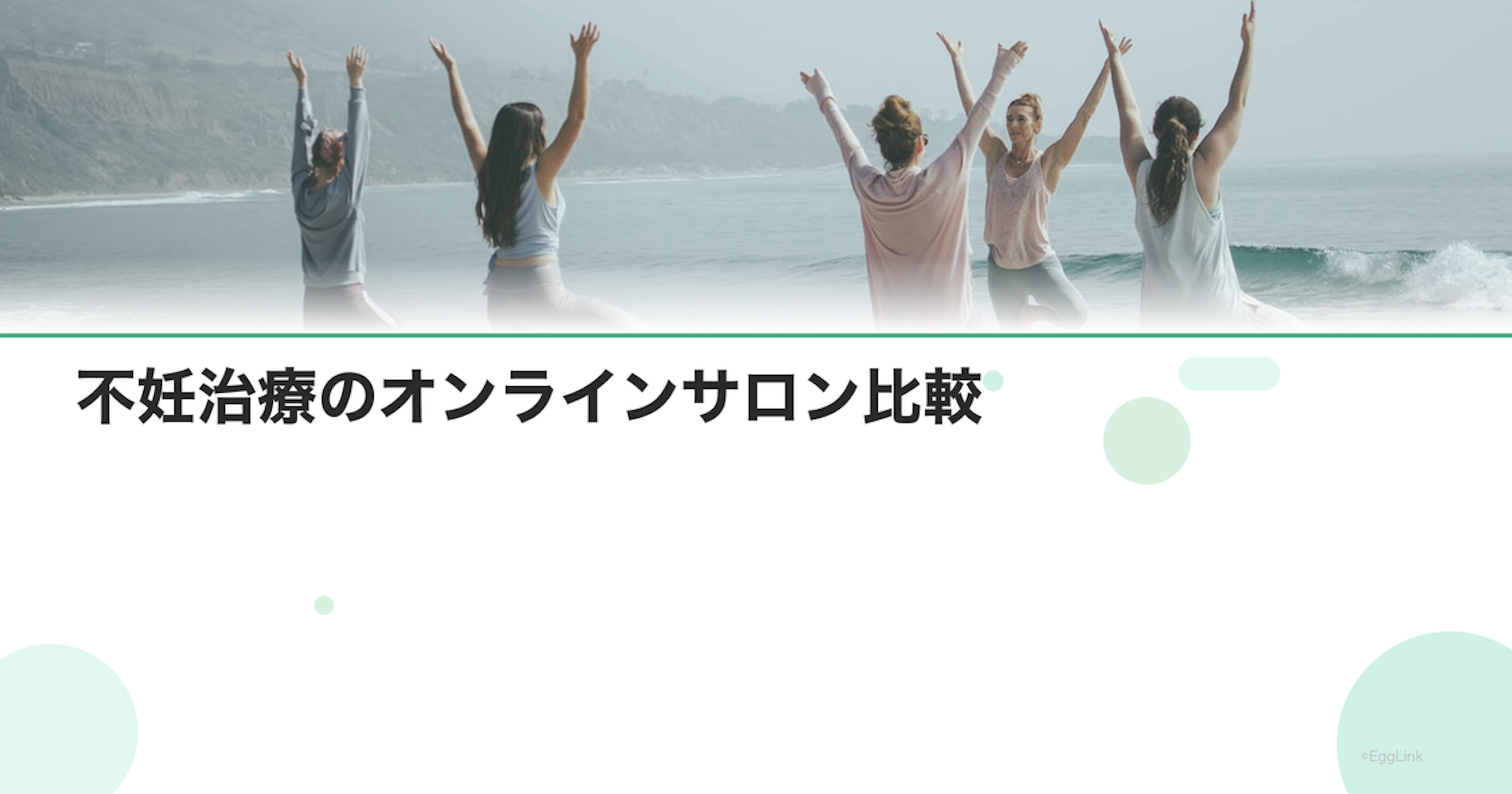不妊治療のオンラインサロン比較｜参加のメリット
