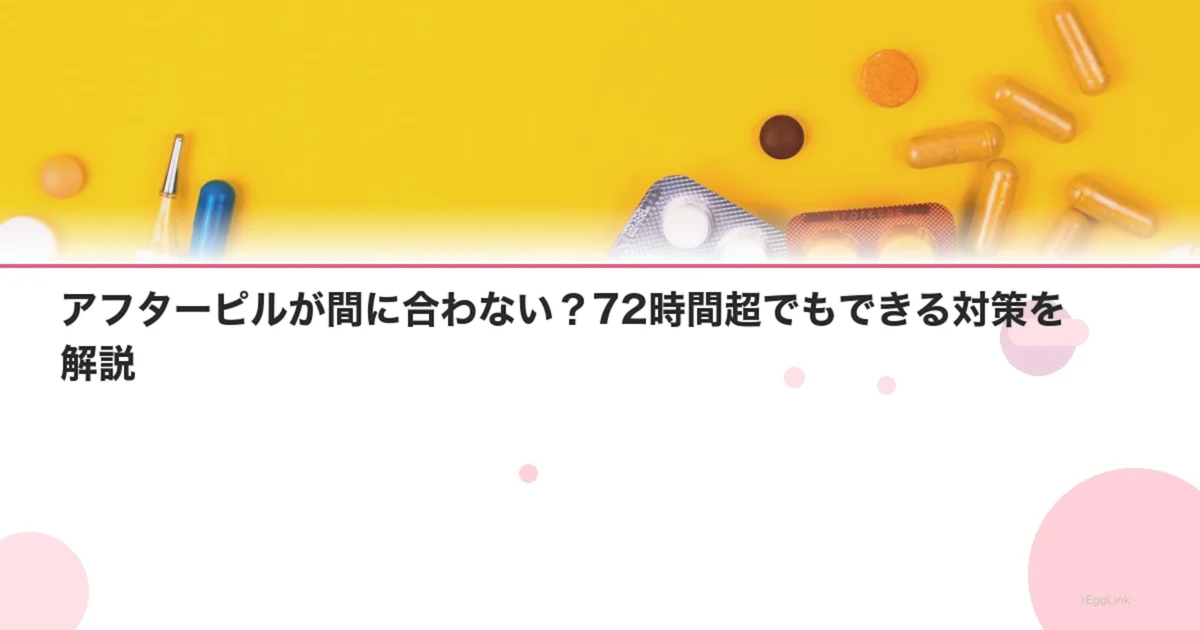 アフターピルが間に合わない？72時間超でもできる対策を解説