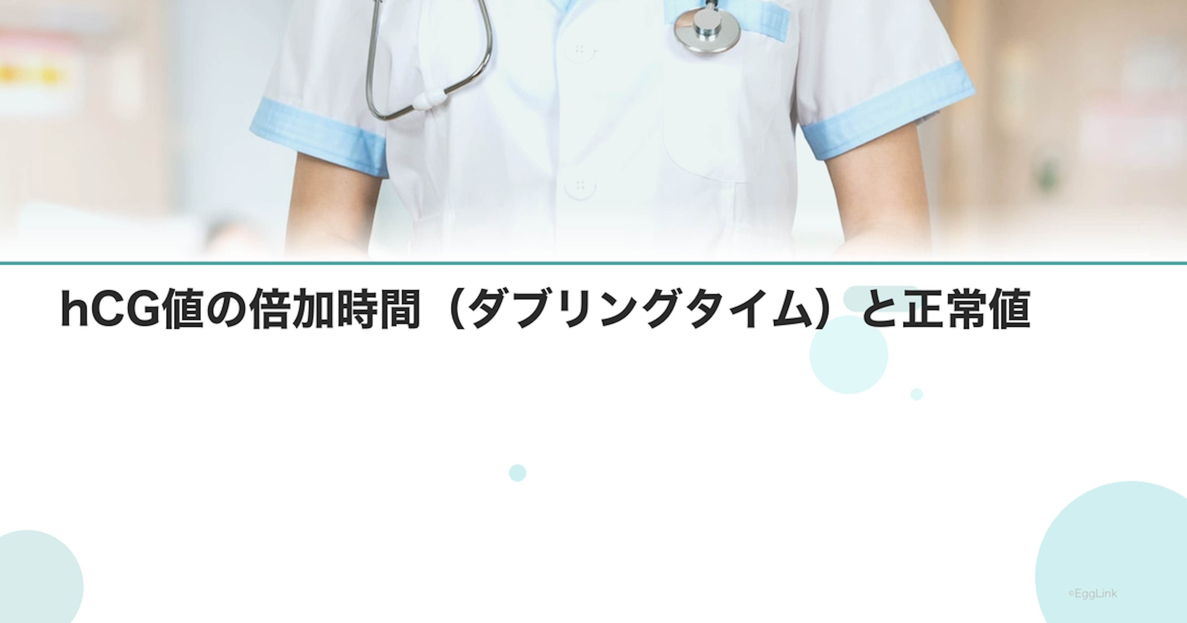 hCG値の倍加時間（ダブリングタイム）と正常値