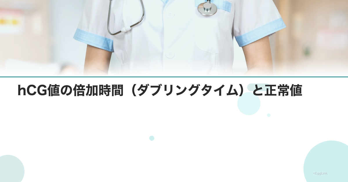 hCG値の倍加時間(ダブリングタイム)と正常値