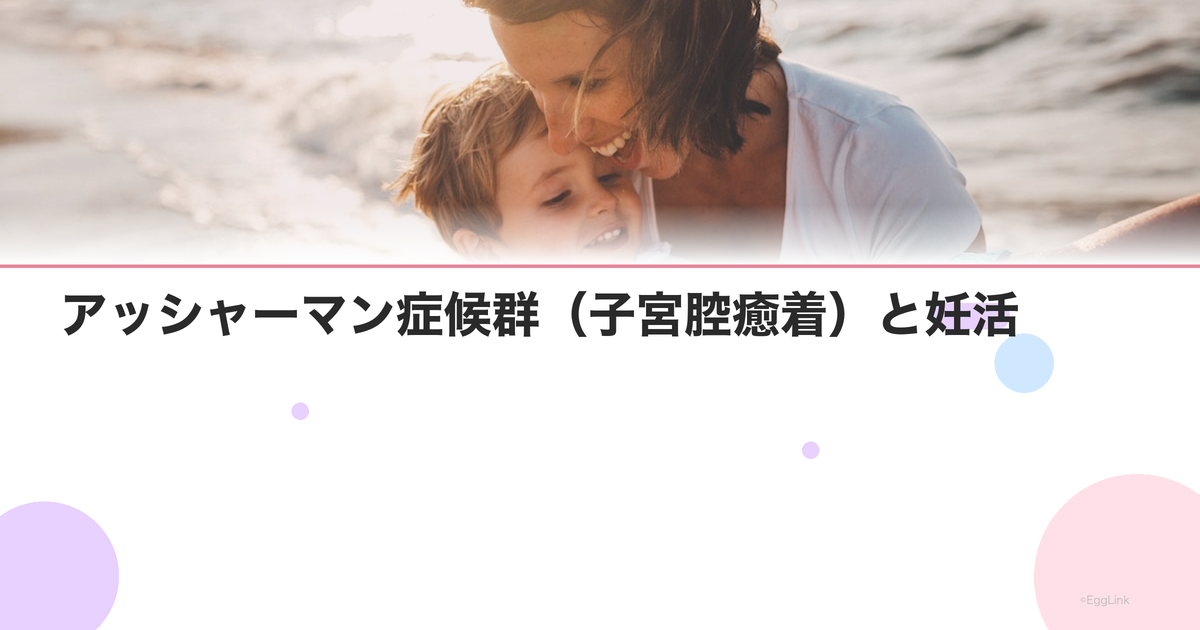アッシャーマン症候群(子宮腔癒着)と妊活