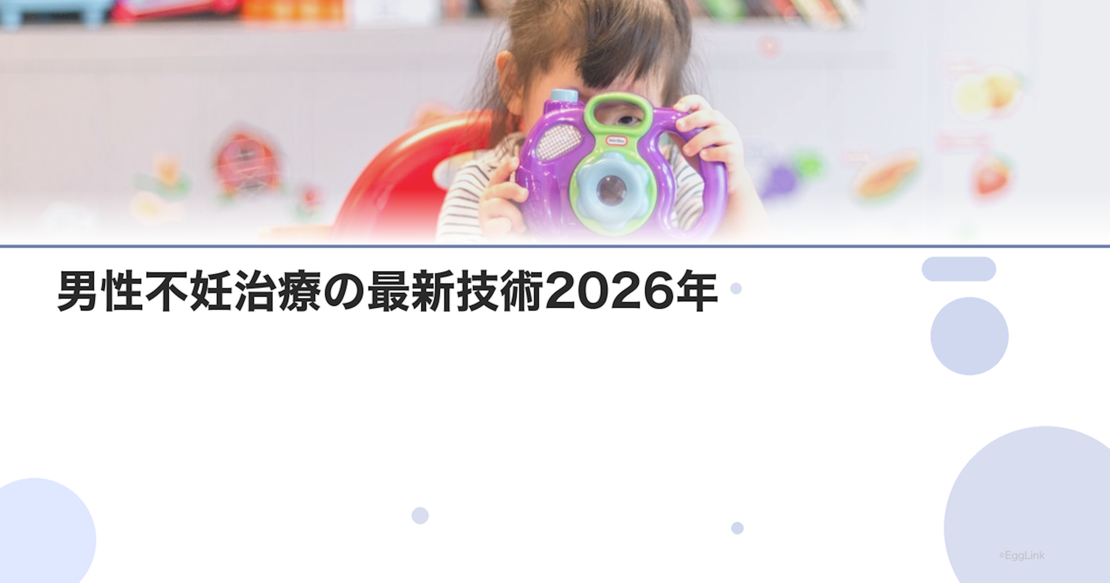 男性不妊治療の最新技術2026年｜研究動向