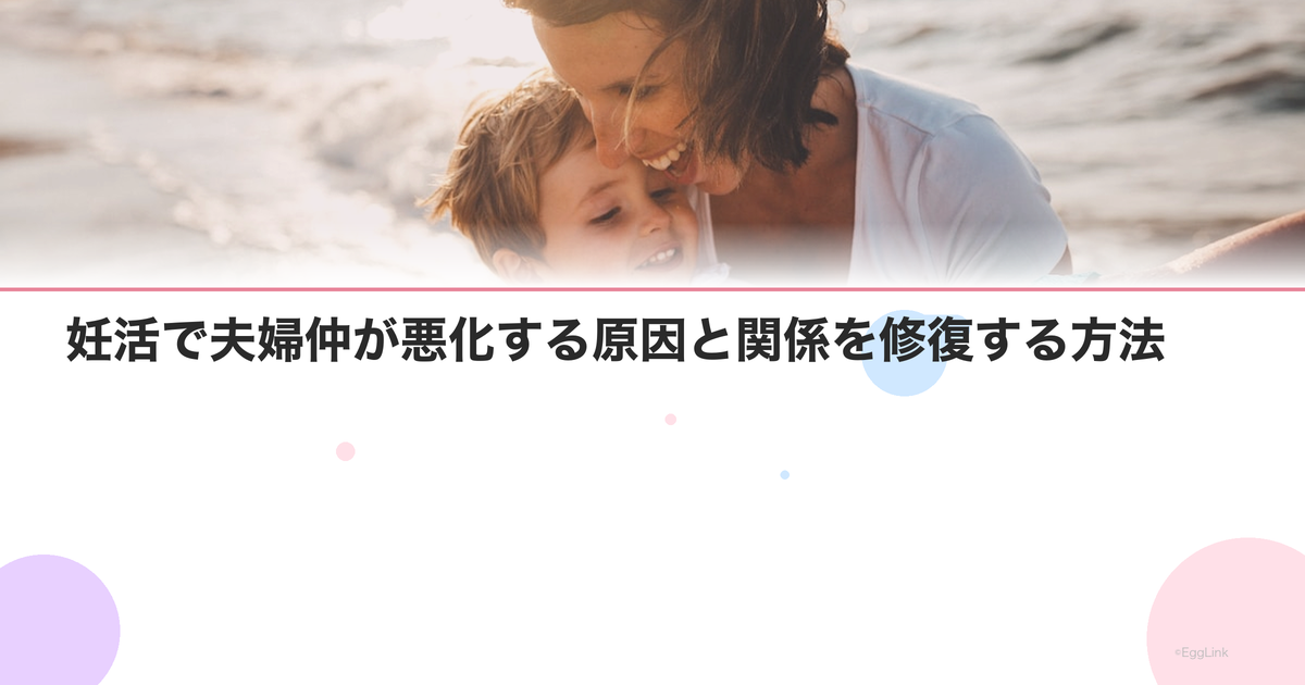 妊活で夫婦仲が悪化する原因と関係を修復する方法