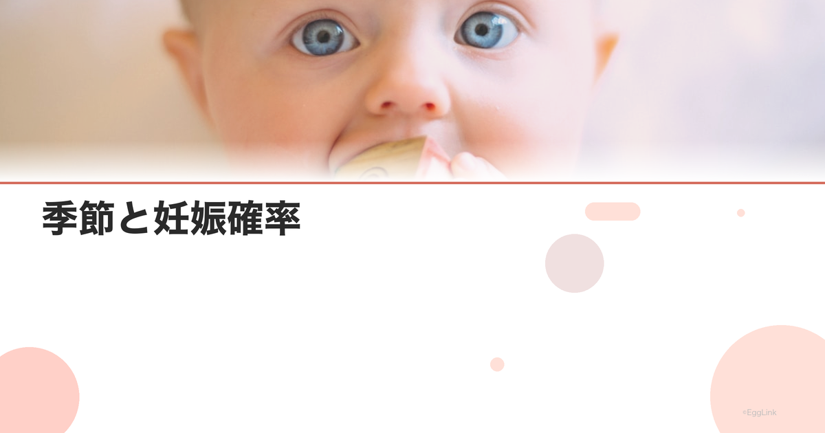 季節と妊娠確率|妊娠しやすい時期はある?