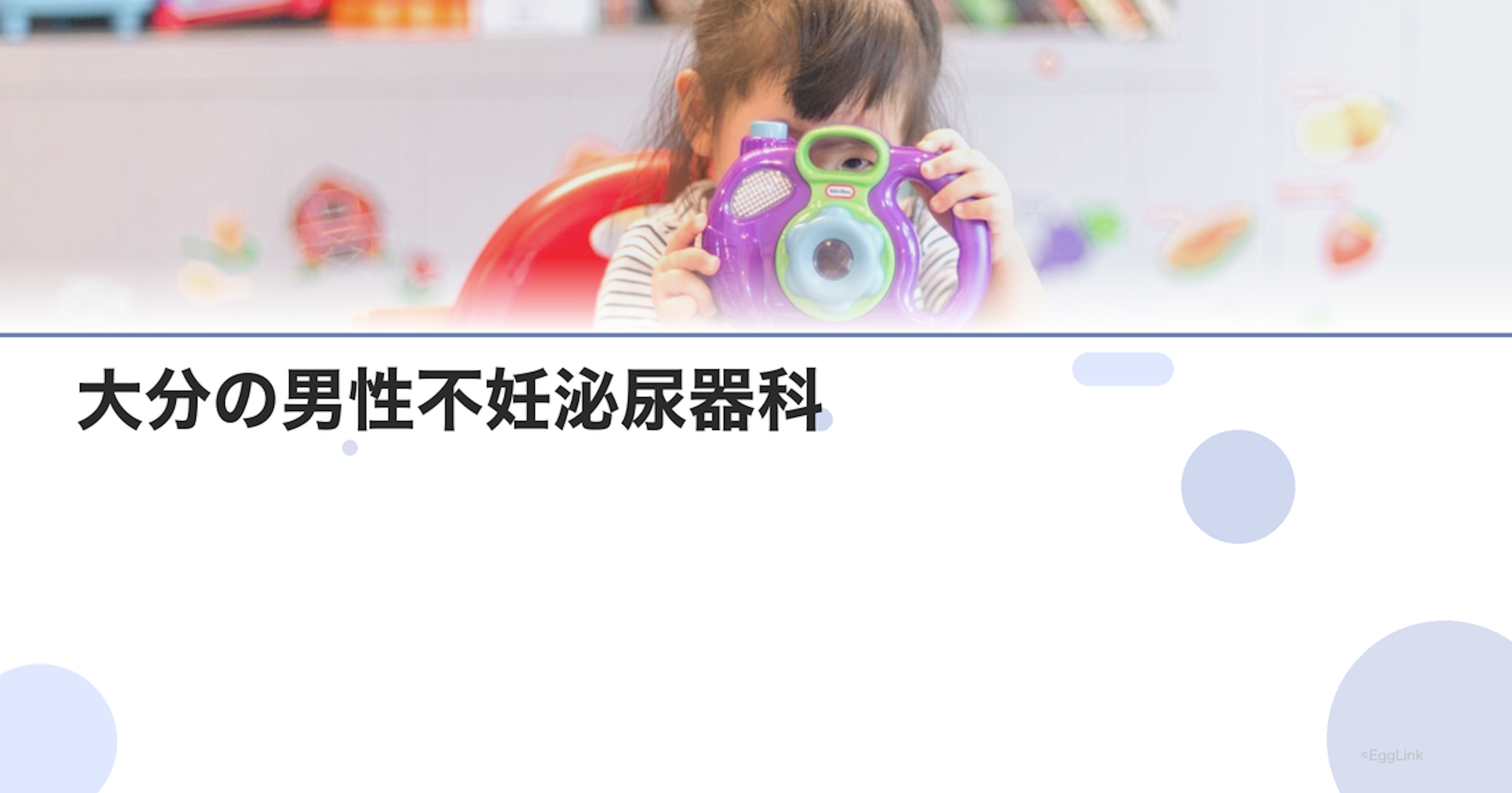 大分の男性不妊泌尿器科