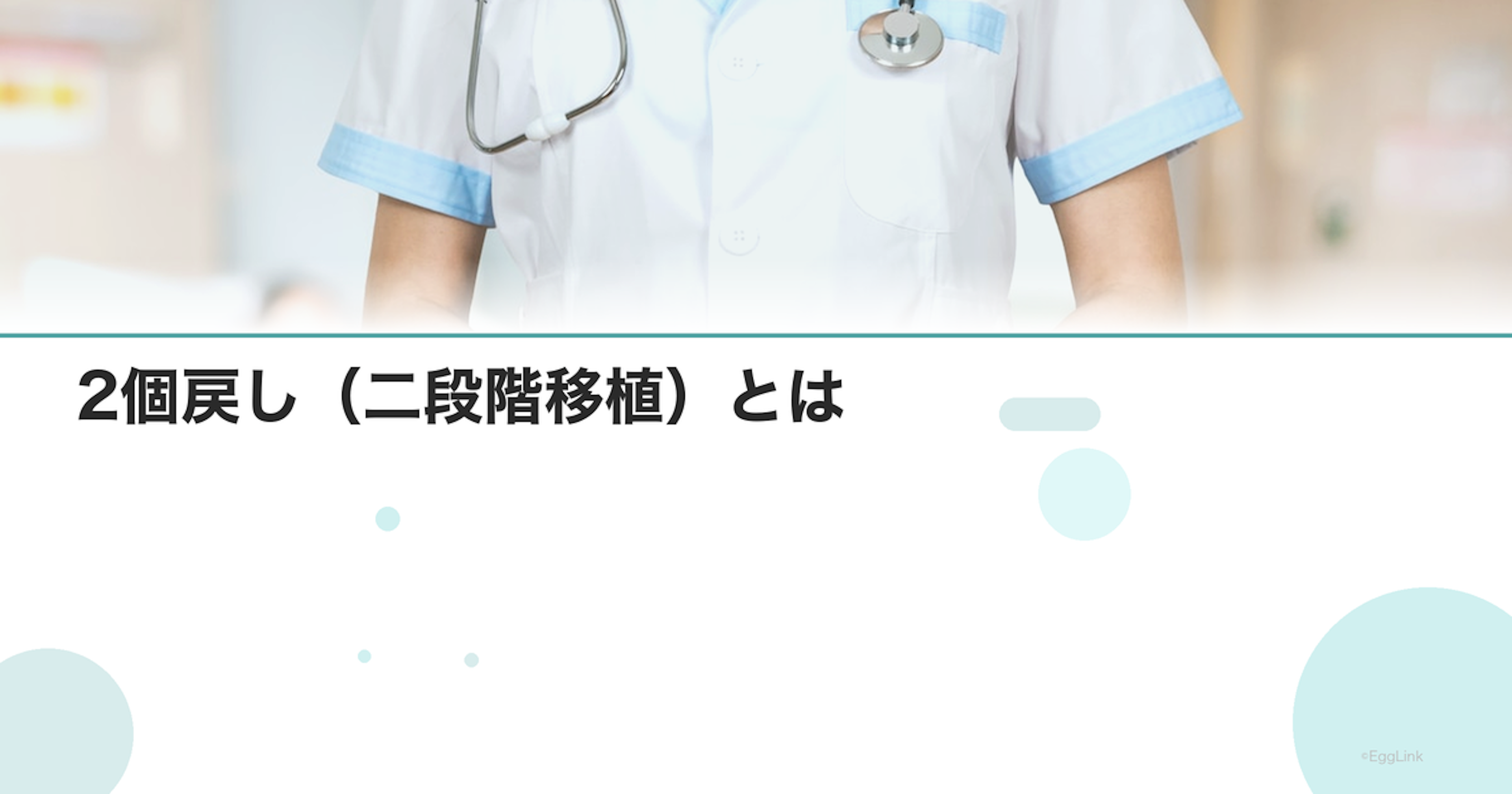 2個戻し（二段階移植）とは｜適応条件とリスク