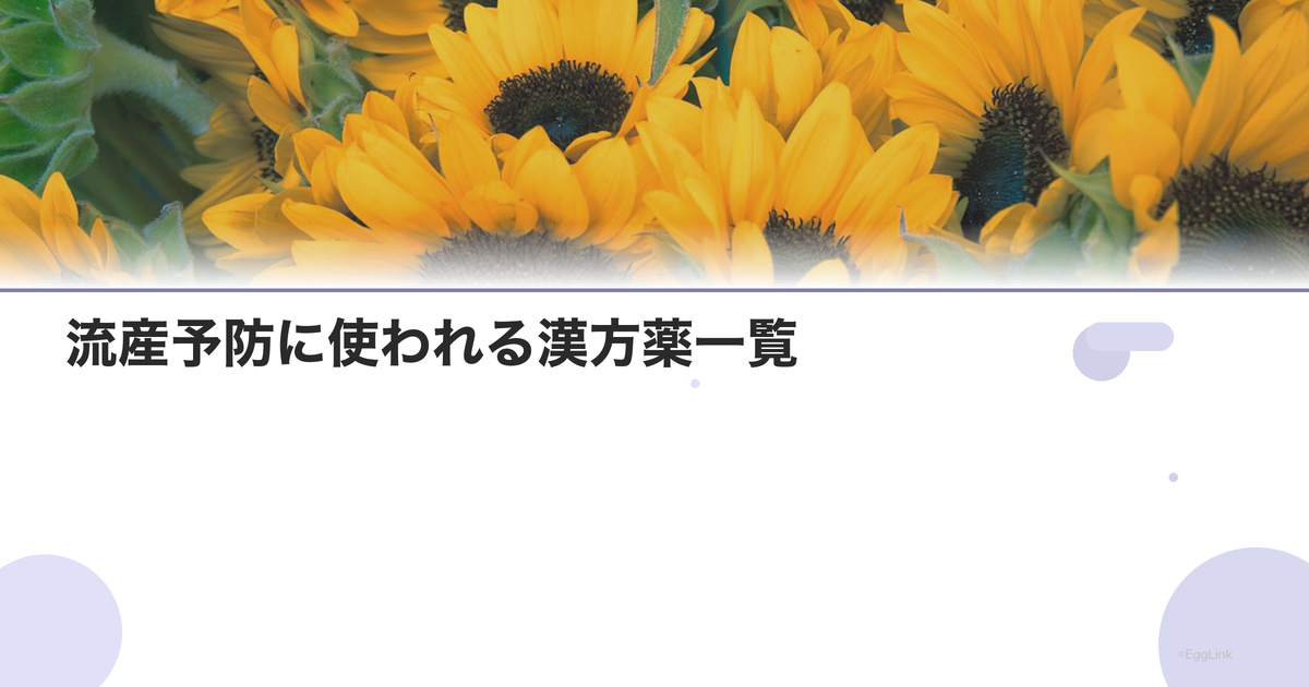 流産予防に使われる漢方薬一覧|効果と注意点