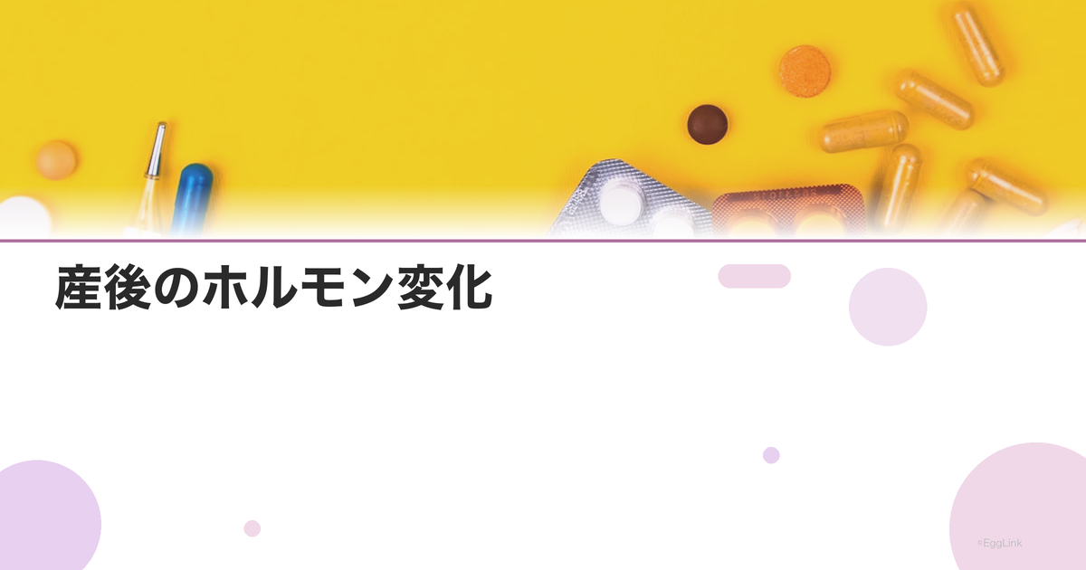 産後のホルモン変化|エストロゲン急降下によるマタニティブルー