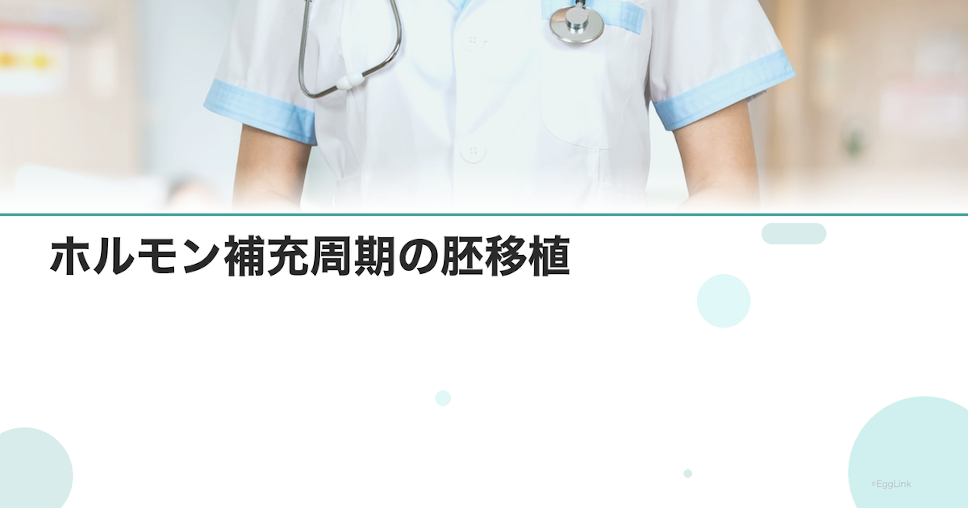 ホルモン補充周期の胚移植｜薬を使った移植方法