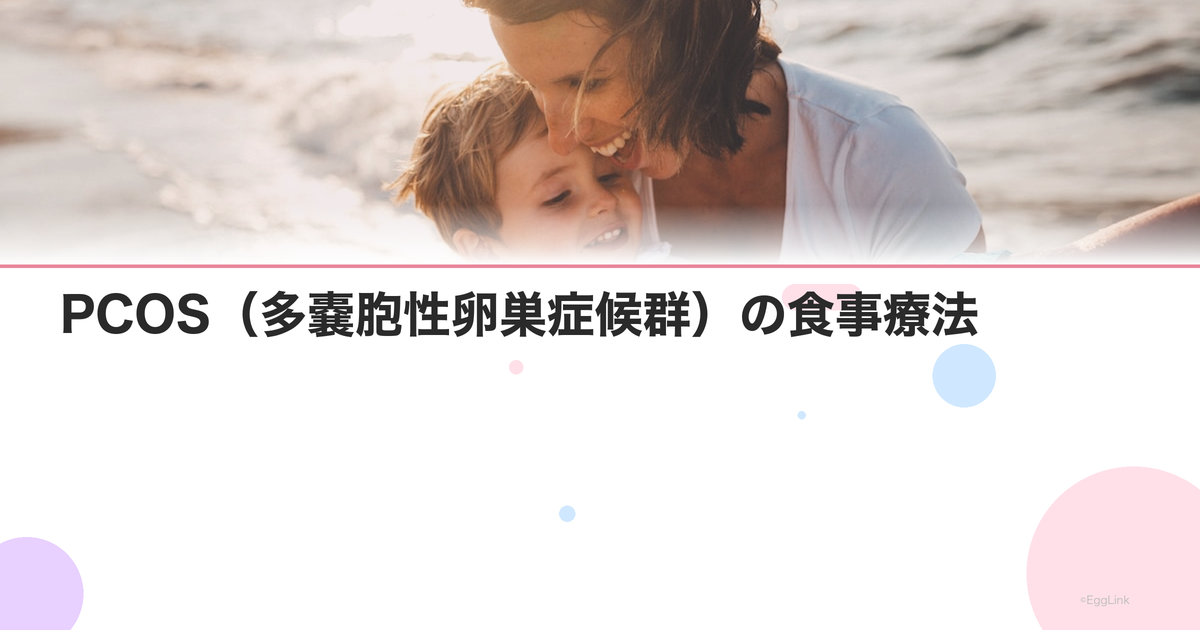 PCOS(多嚢胞性卵巣症候群)の食事療法|血糖値管理がカギ