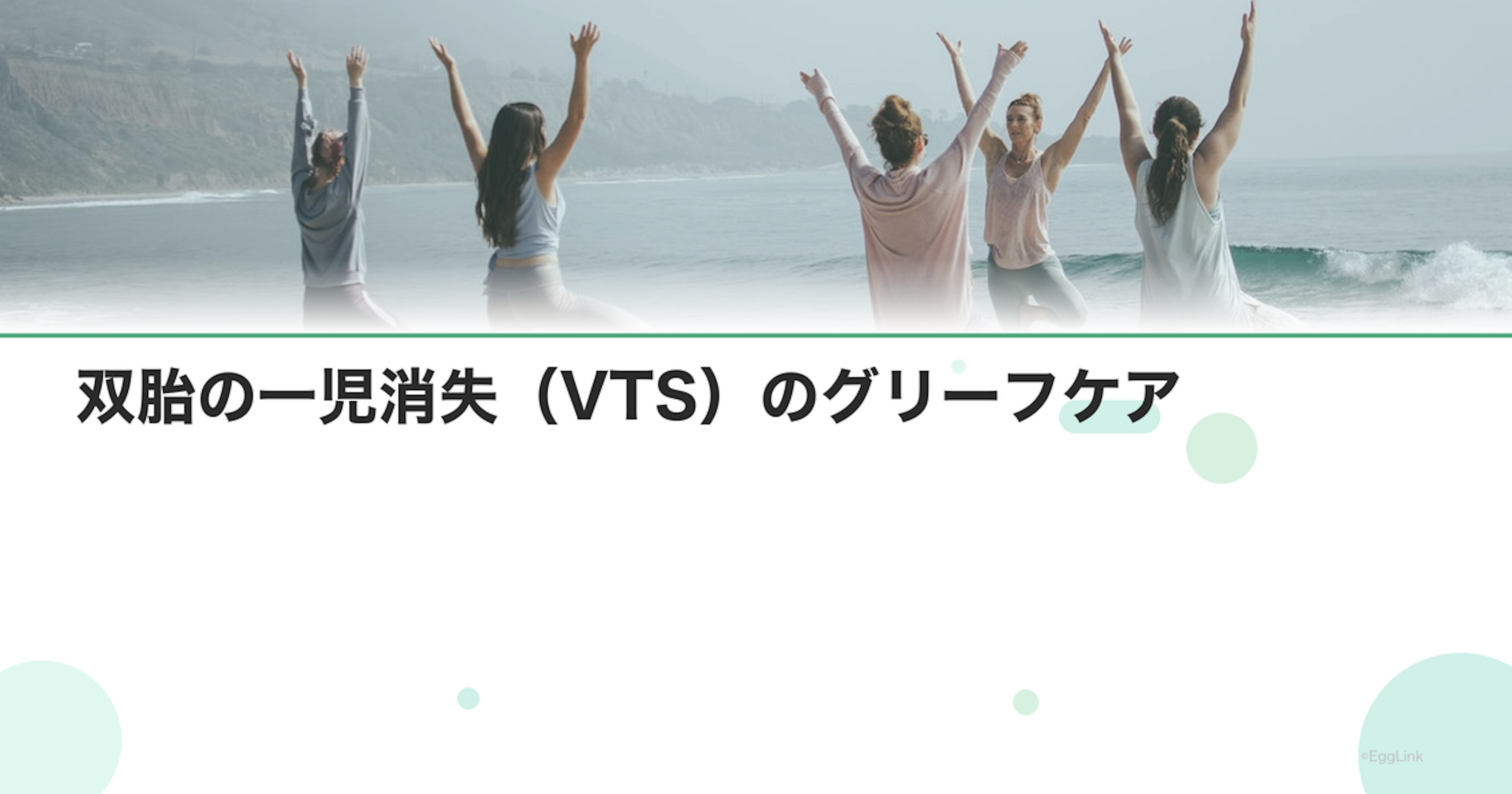 双胎の一児消失（VTS）のグリーフケア