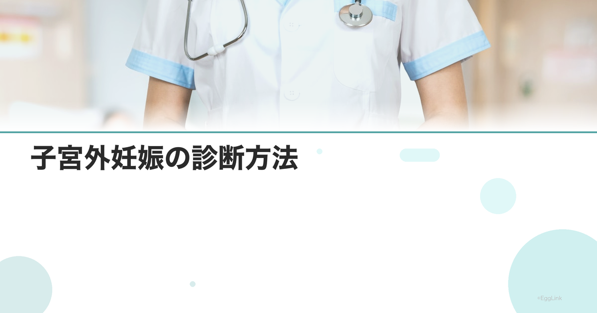 子宮外妊娠の診断方法|hCGとエコー