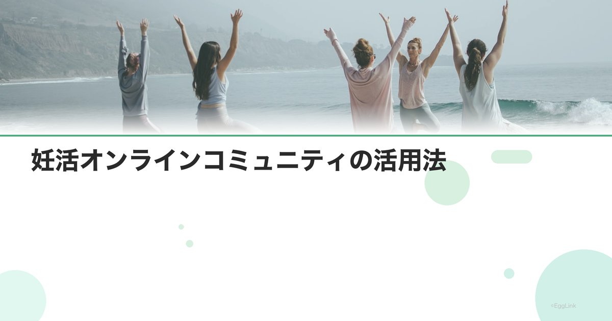 妊活オンラインコミュニティの活用法