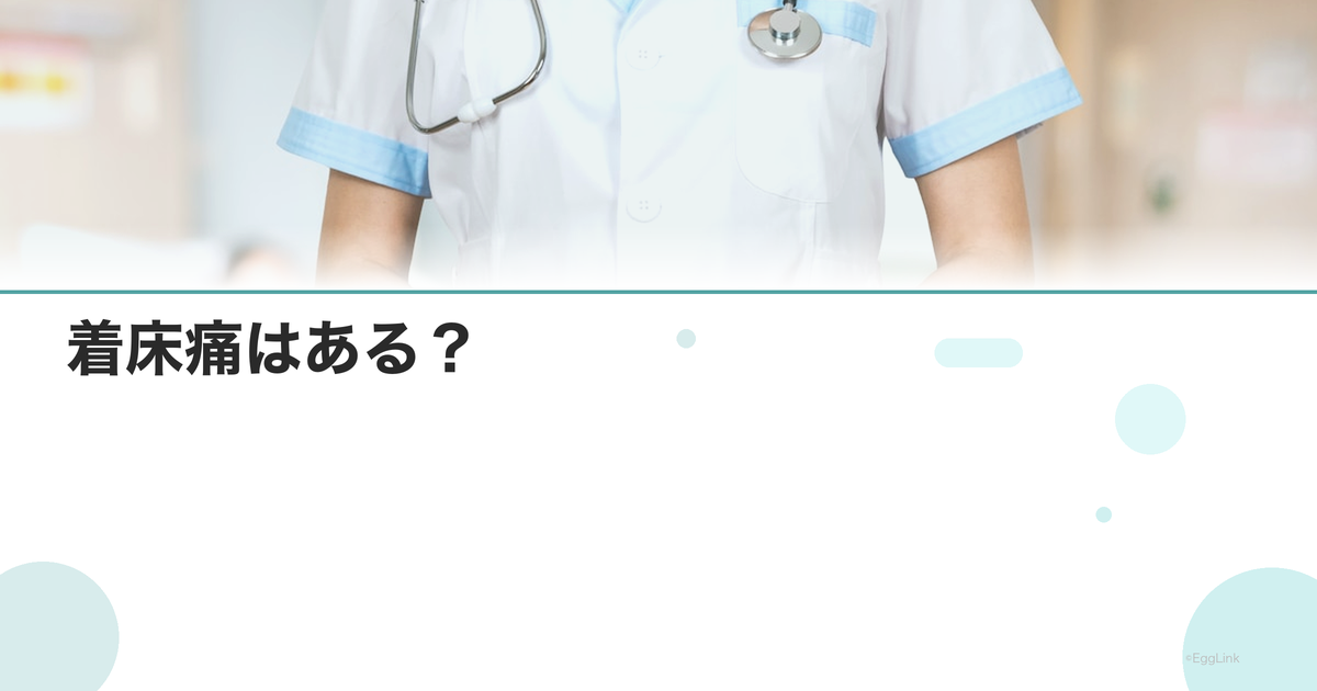 着床痛はある?|チクチク・下腹部痛の原因