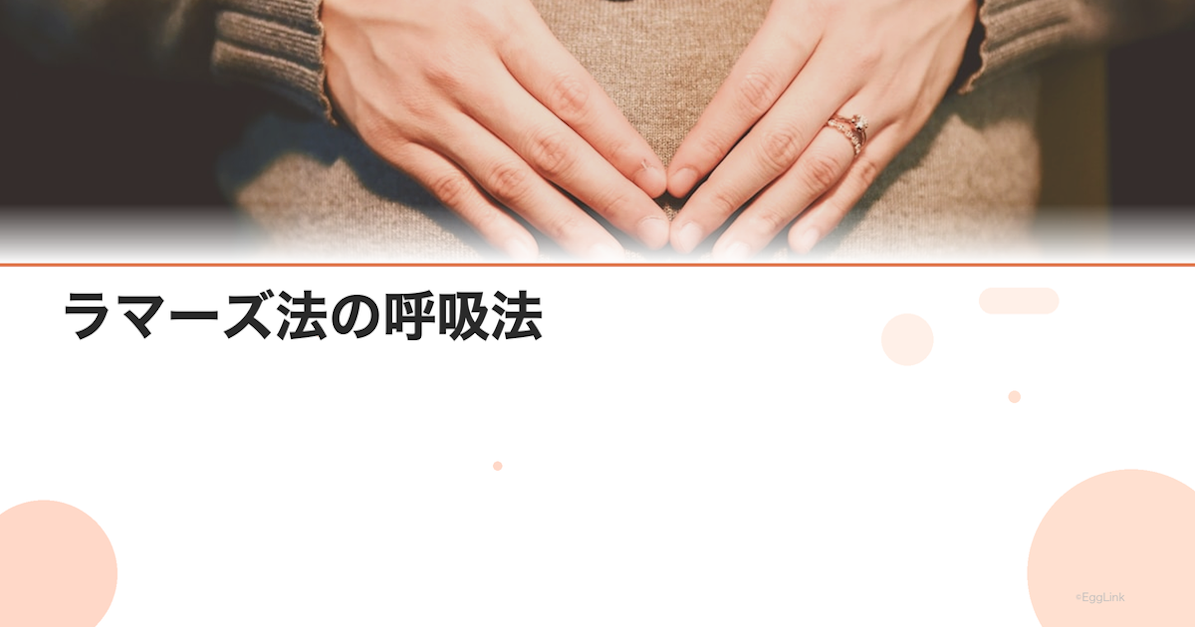 ラマーズ法の呼吸法｜陣痛を乗り越えるための基本テクニック