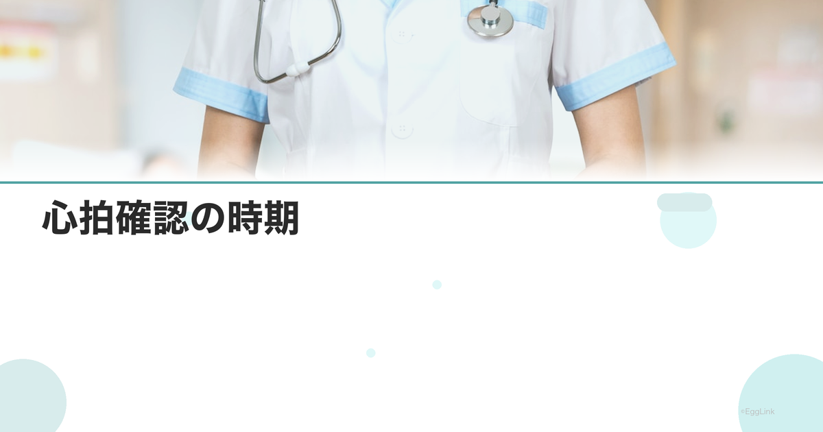 心拍確認の時期|妊娠何週が目安?