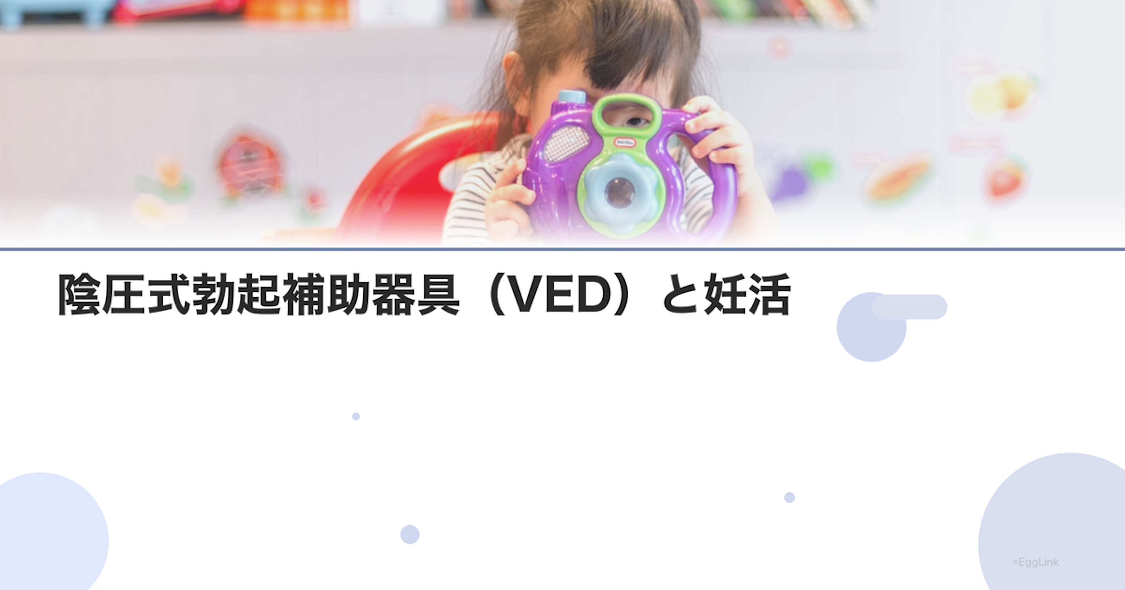 陰圧式勃起補助器具（VED）と妊活