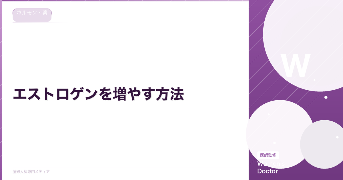 エストロゲンを増やす方法|食事・運動・生活習慣で女性ホルモンを整える