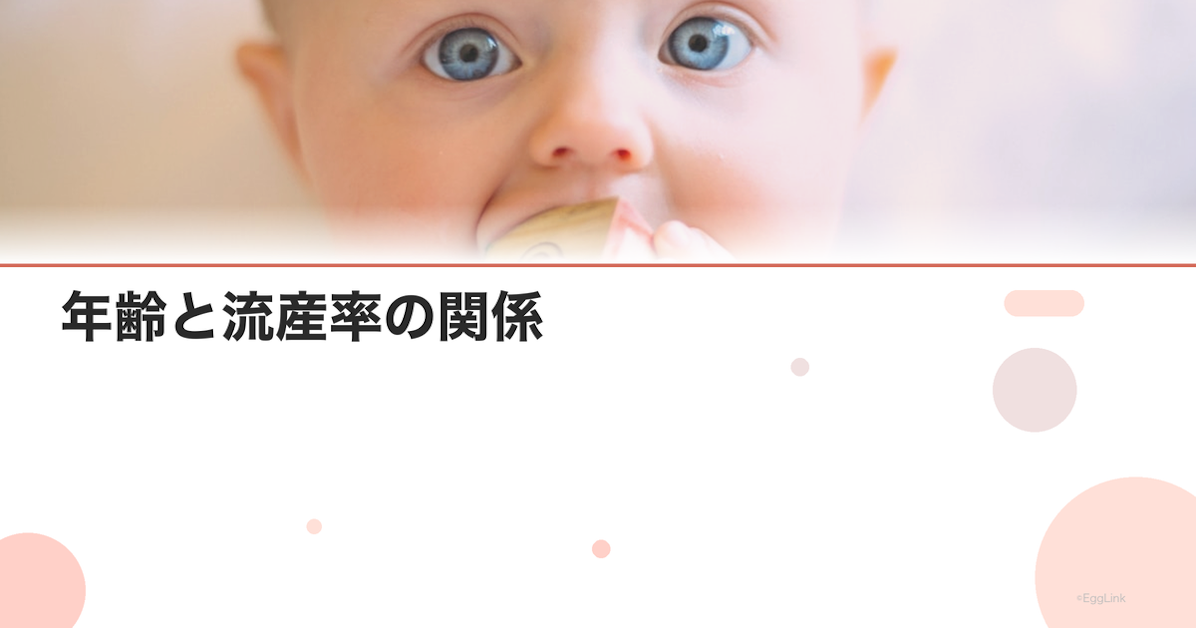 年齢と流産率の関係｜高齢妊娠のリスク管理