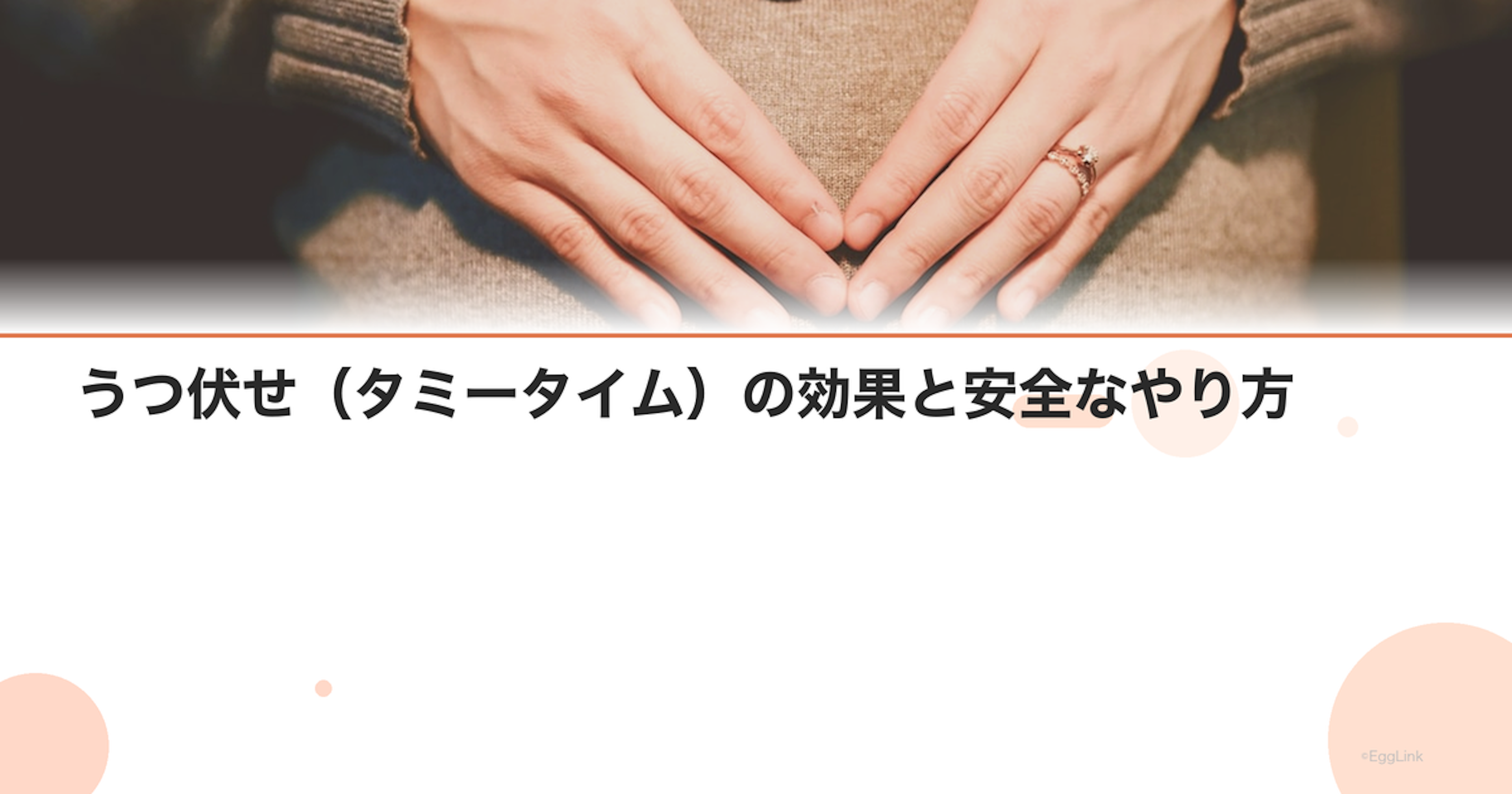 うつ伏せ（タミータイム）の効果と安全なやり方