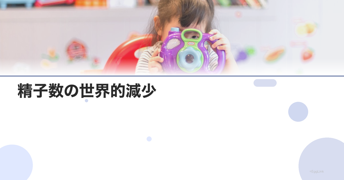 精子数の世界的減少|環境因子と生活習慣