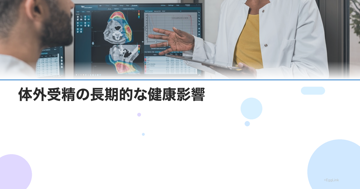 体外受精の長期的な健康影響|がんリスク・更年期への影響の最新研究