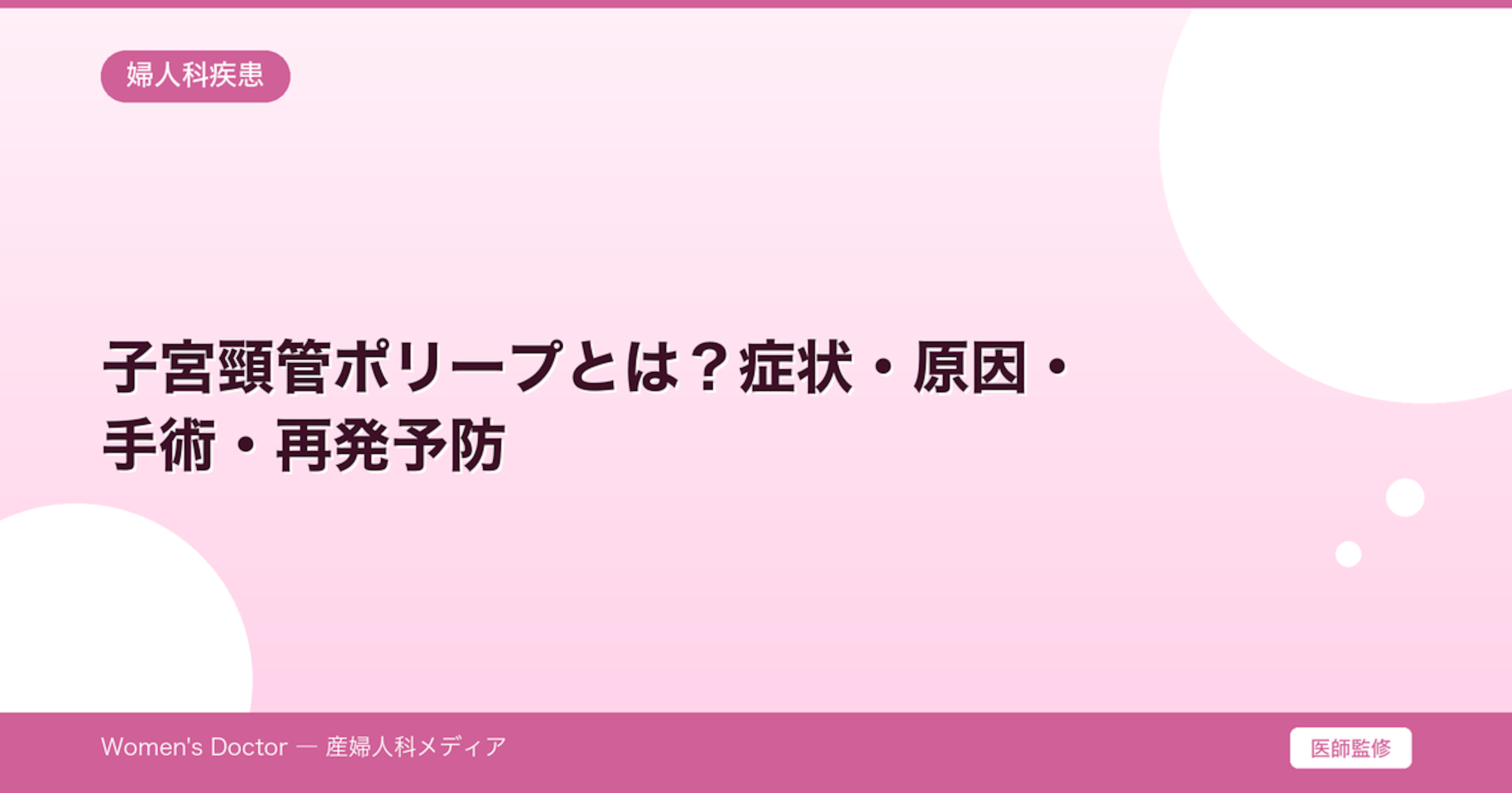 子宮頸管ポリープとは？症状・原因・手術・再発予防｜Women's Doctor