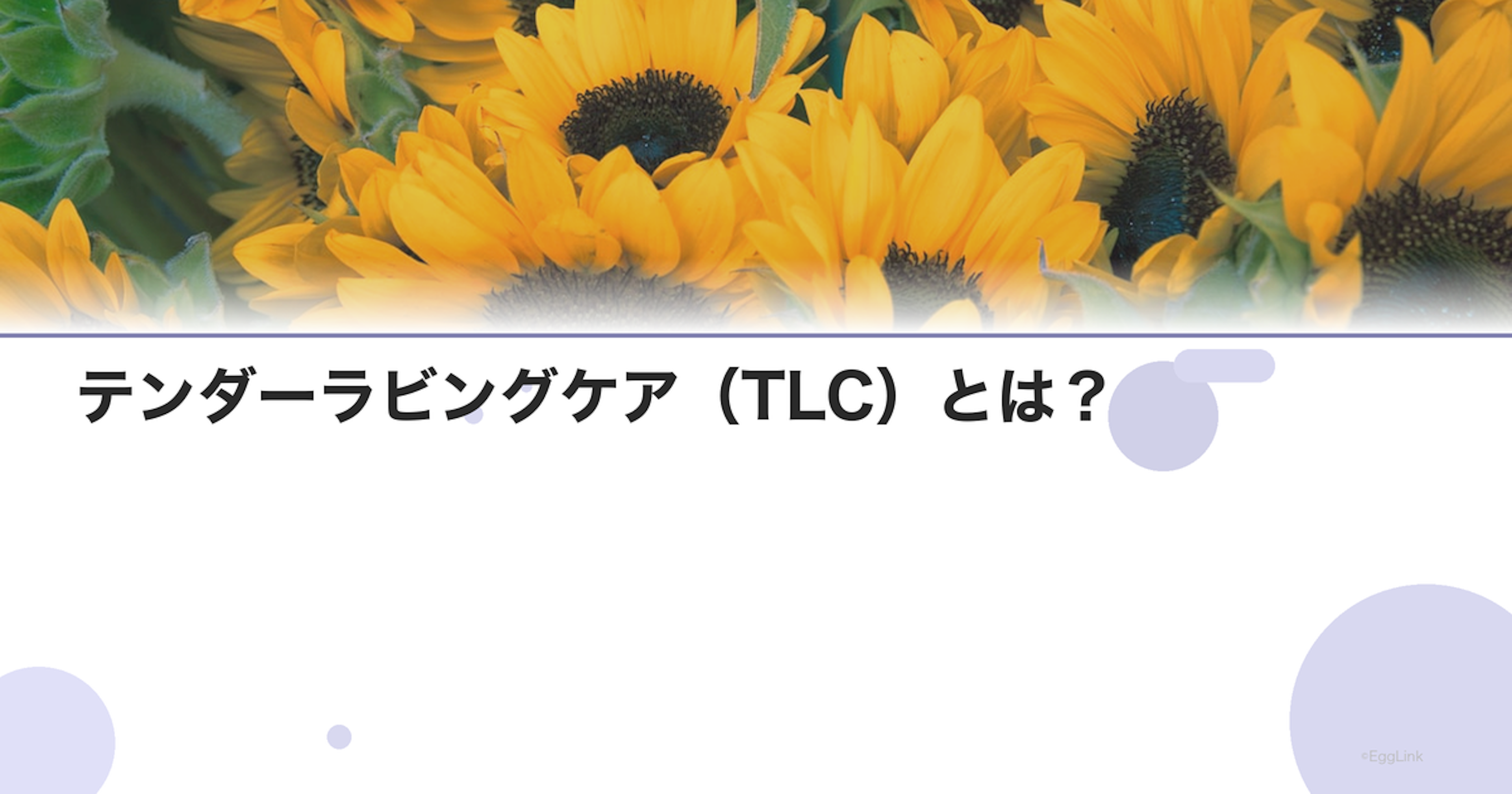 テンダーラビングケア（TLC）とは？
