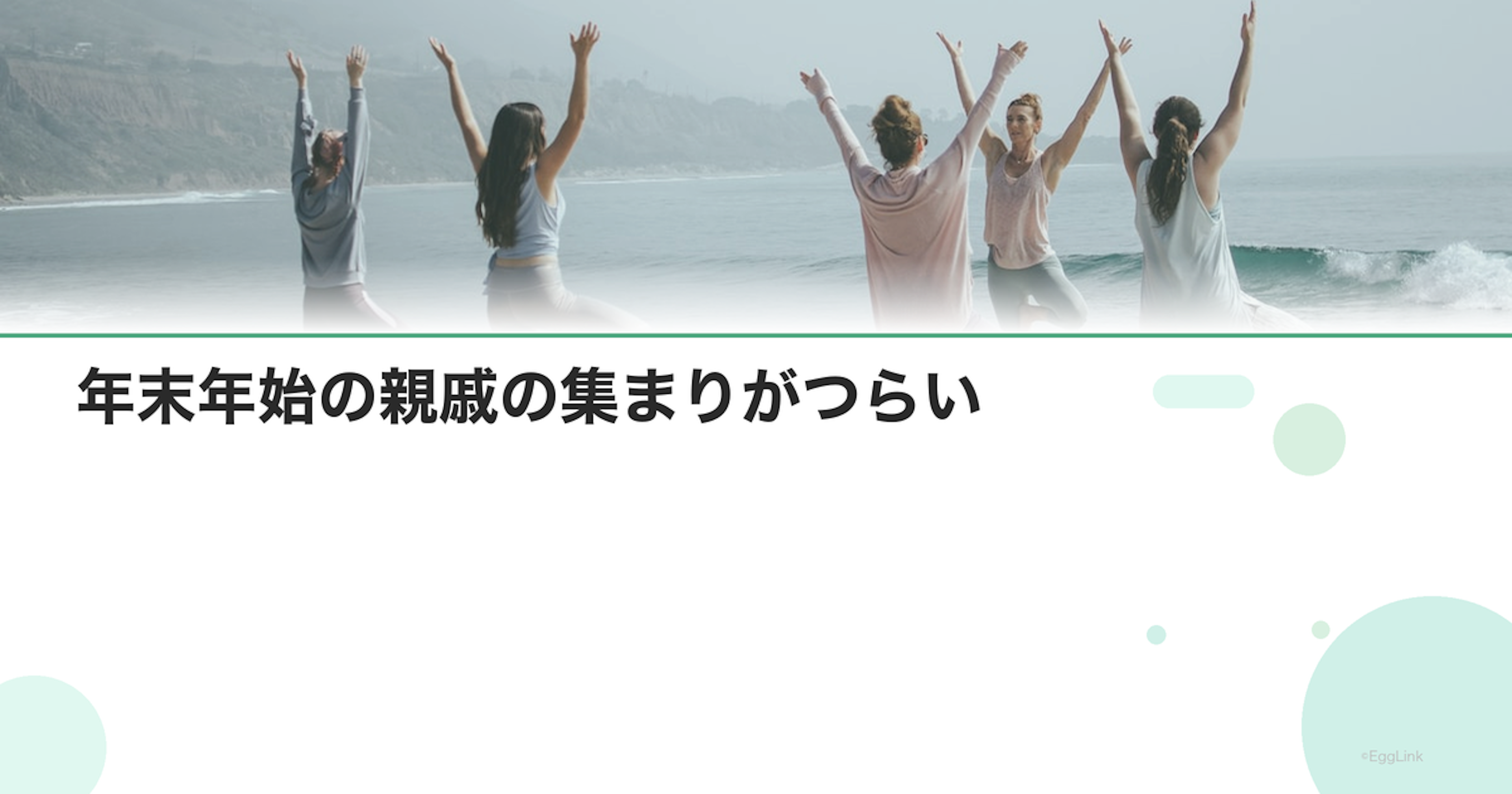 年末年始の親戚の集まりがつらい｜不妊治療中