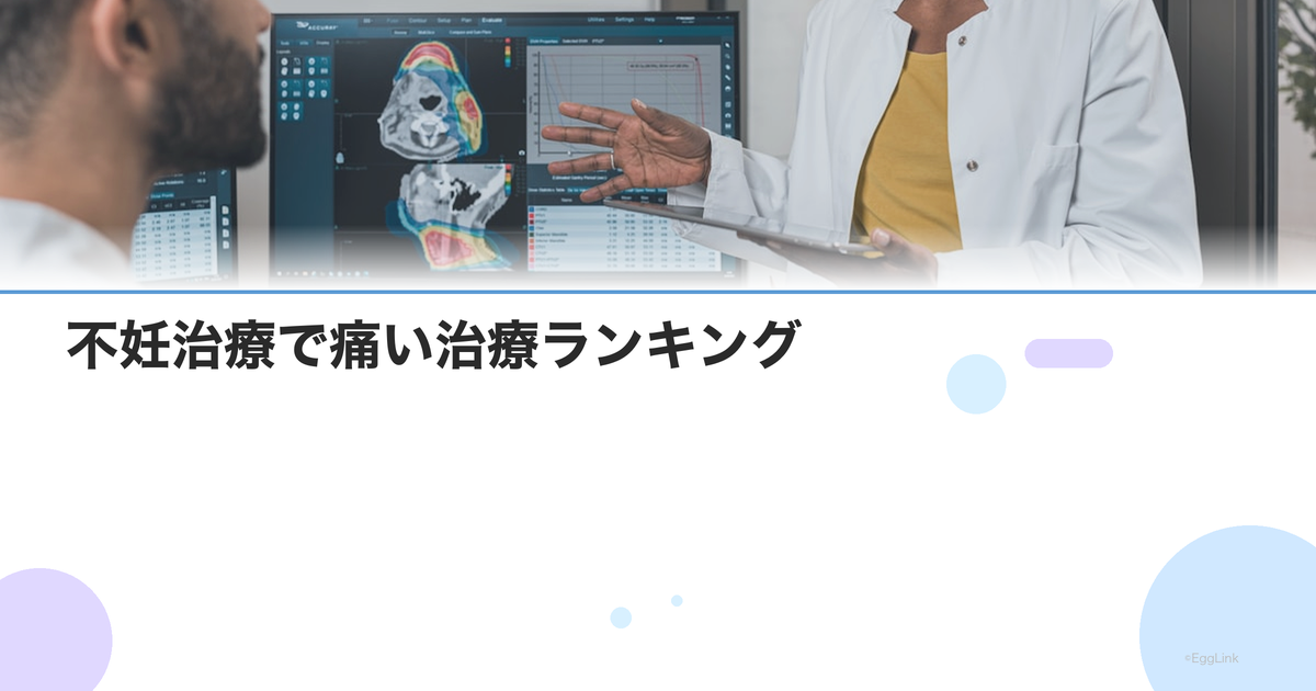 不妊治療で痛い治療ランキング|採卵・HSG・注射の痛み比較と対策
