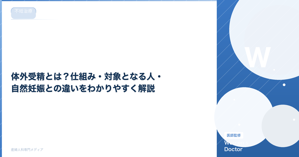 体外受精とは?仕組み・対象となる人・自然妊娠との違いをわかりやすく解説