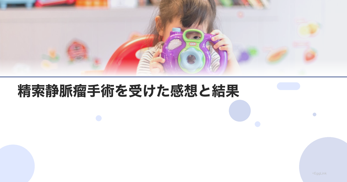 【体験談】精索静脈瘤手術を受けた感想と結果
