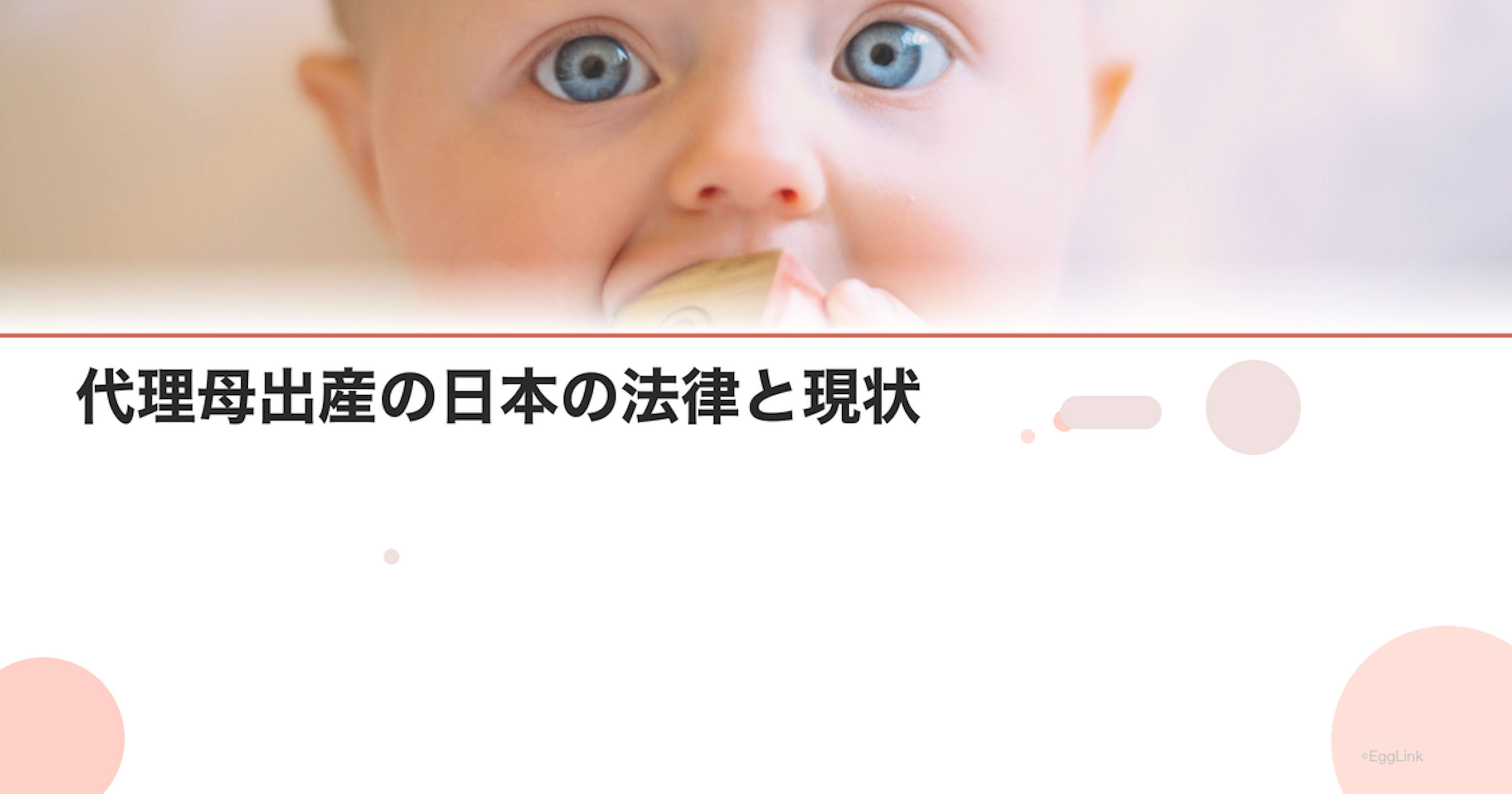 代理母出産の日本の法律と現状